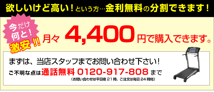 ルームランナーのお支払お分割できます