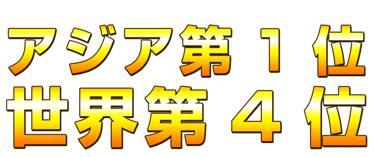 アジア1位、世界第4位