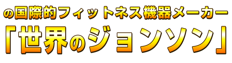 国際的フィットネス機器メーカージョンソン