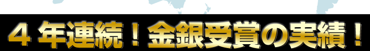 4年連続受賞