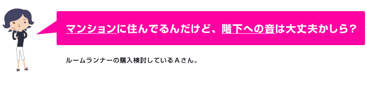 階下への音は大丈夫かしら