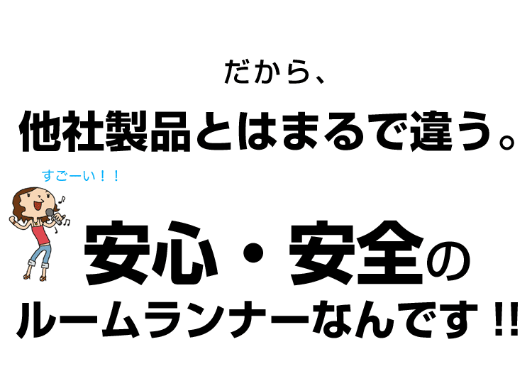 安心・安全のルームランナーです