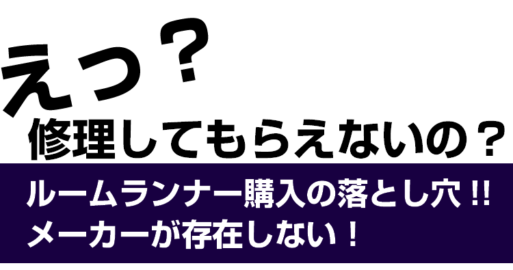 ルームランナー購入の落とし穴