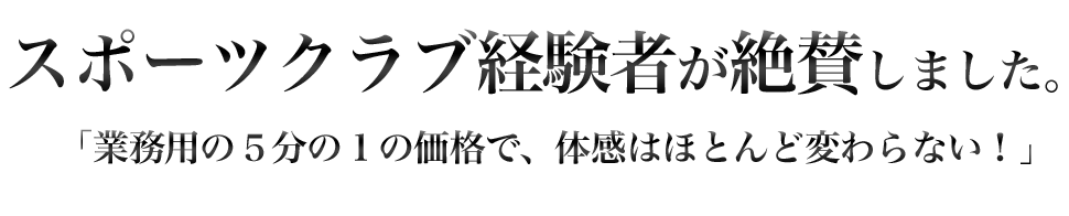 スポーツクラブ経験者が絶賛