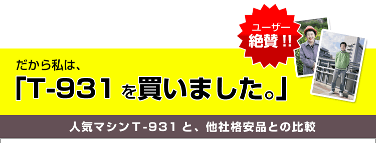 T-931を買いました