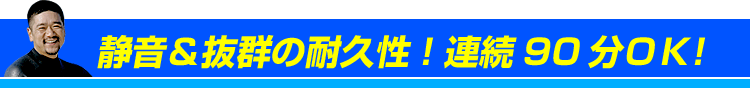 音が静かで抜群の耐久性