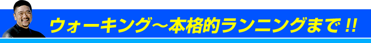 ウォーキングから本格的ランニングまで