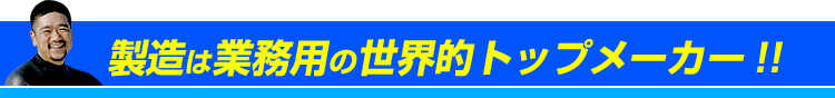 世界的トップメーカー