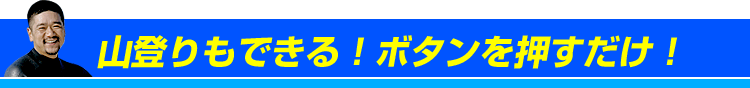 山登りもできる