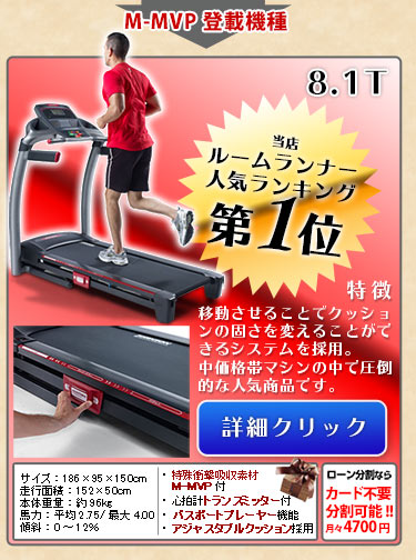 当店１番人気ルームランナー8.1T！viewfit登載モデル