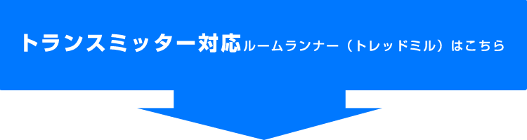 トランスミッター対応ルームランナーはこちら