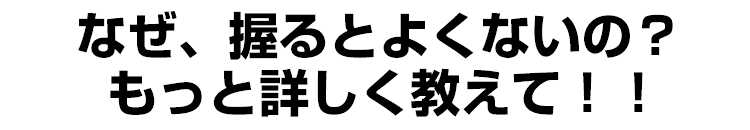 なぜ握ると良くないの？