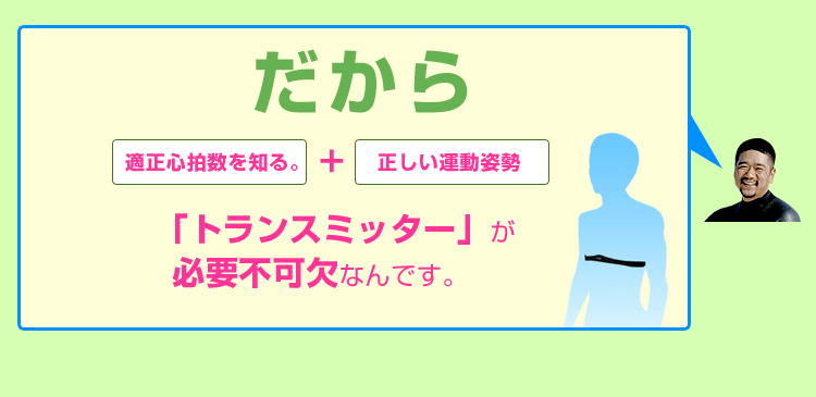 トランスミッターが必要不可欠