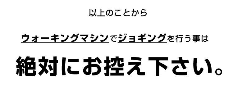 ウォーキングマシンでジョギングは危険