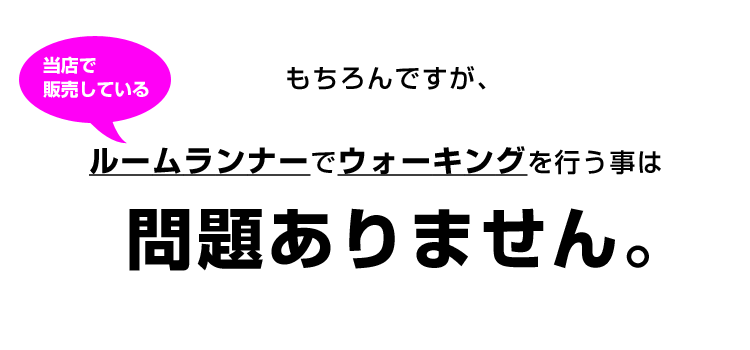 ルームランナーでウォーキングは問題ありません