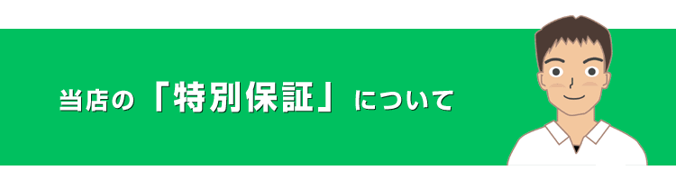 特別保証