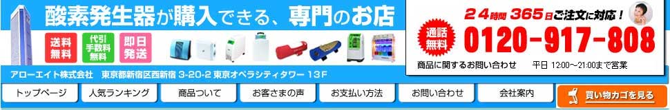 酸素発生器・酸素濃縮器・酸素カプセル・酸素吸入器の専門販売店