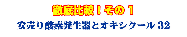 徹底比較！どっちがお得！？安売り酸素発生器とオキシクール32