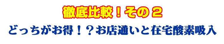 徹底比較！どっちがお得！？オキシクール32で在宅酸素吸入とお店へ酸素バー通い！