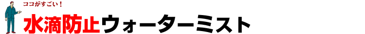 水滴防止ウォーターミスト