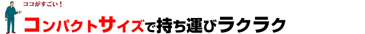 コンパクトサイズで持ち運びラクラク