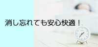 居眠りしても大丈夫！安心タイマー機能付き