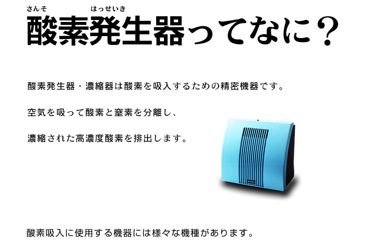 酸素発生器・酸素濃縮器ってなに？