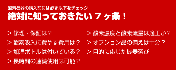 酸素機器をご購入前に絶対に知っておきたい7ヶ条