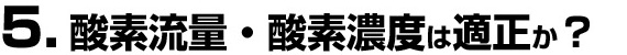 酸素濃度・酸素流量ってなに？自分の適性は？