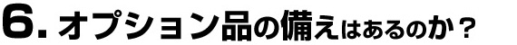 必見！オプション品の有無と理由