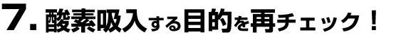 あなたの目的を叶える酸素吸入方法は？