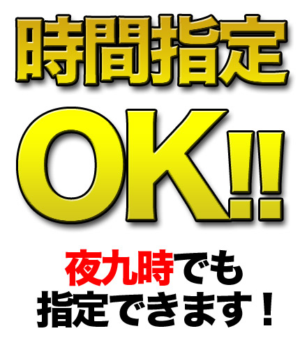 時間指定OK