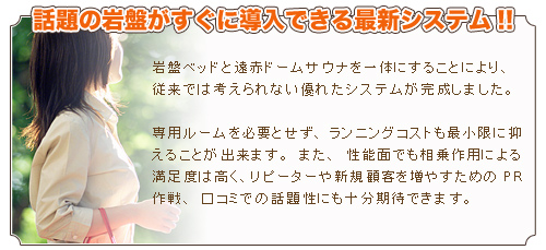 施工不要の岩盤浴ベッドの最新システム