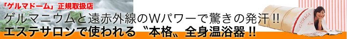 ゲルマドーム