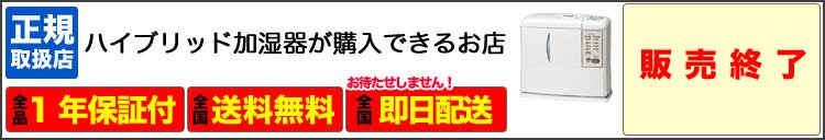 ハイブリッド加湿器専門店看板