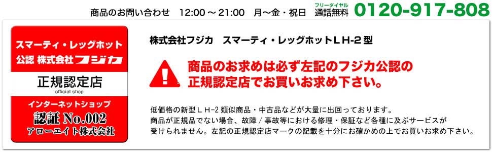 商品のお求めの方は必ずフジカ公認・正規認定店でご購入下さい。