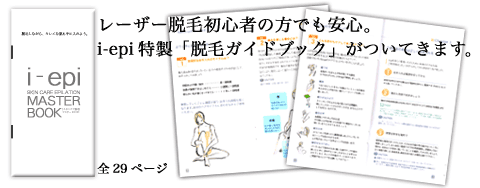 レーザー脱毛器 ガイドブック