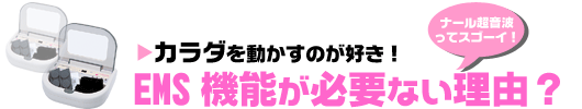 EMS機能が必要ない理由