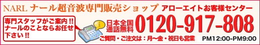 ナール超音波フリーコール