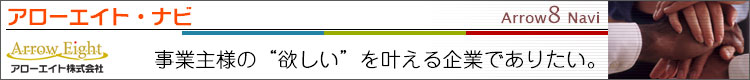 「アローエイト・ナビ」アローエイト株式会社