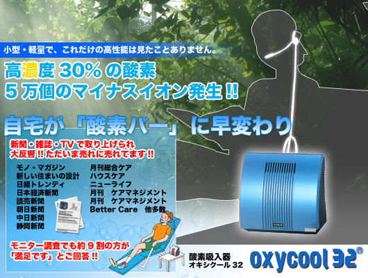 Oxycoolオキシクール