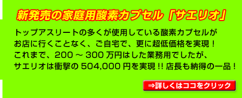 激安高圧酸素カプセルサエリオ