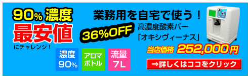 高濃度酸素濃縮機ビバオキシネオ