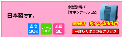 酸素発生器オキシクール32