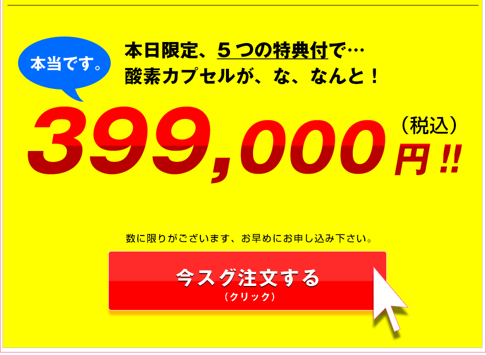 高圧酸素カプセルリフレッシュO2は39万円！