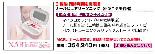 マイクロカレント機能搭載 ナール超音波 最高峰機種