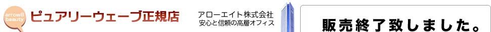 マイクロカレント 美顔機 ピュアリーウェーブ