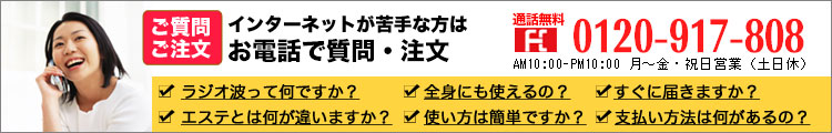 ラジオ波マシンの質問は今すぐ！