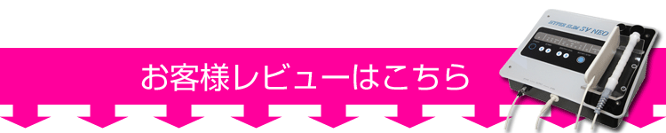 エステに行くよりお得！│ラジオ波マシン【ハイパースリムSVネオ】