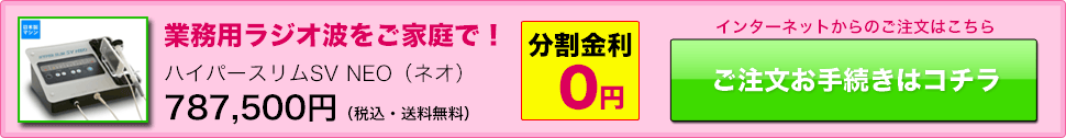 エステに行くよりお得！│ラジオ波マシン【ハイパースリムSVネオ】